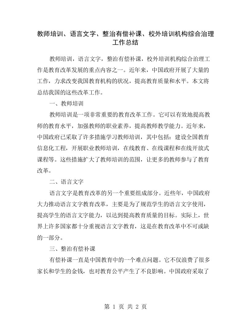 教师培训、语言文字、整治有偿补课、校外培训机构综合治理工作总结