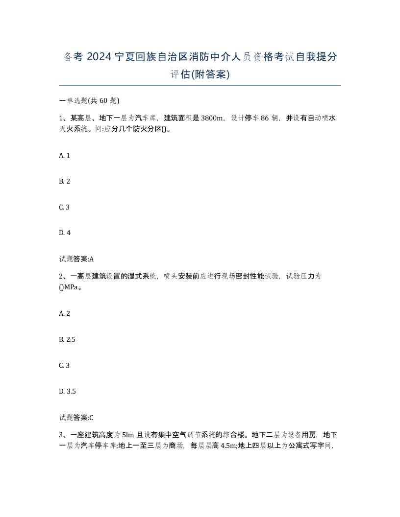 备考2024宁夏回族自治区消防中介人员资格考试自我提分评估附答案