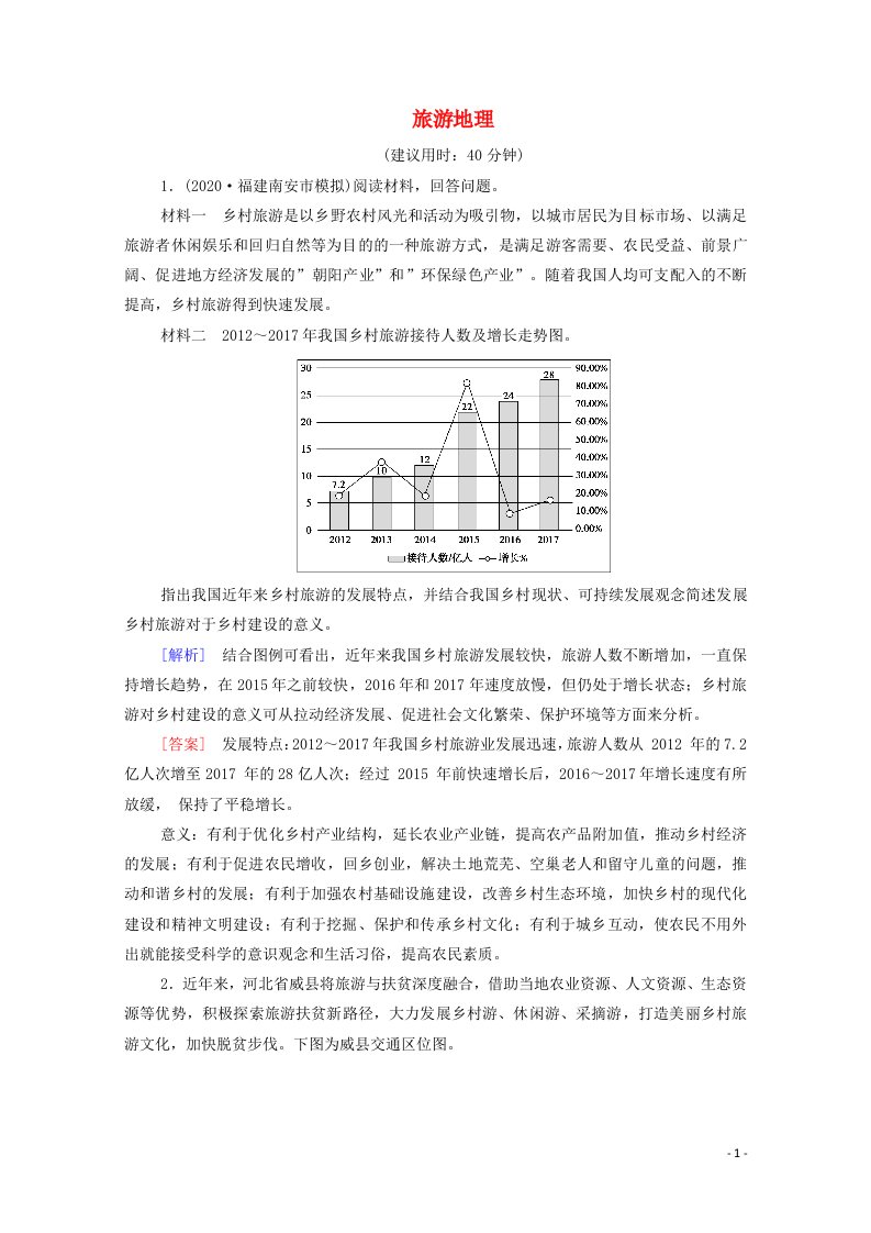 2022版高考地理一轮复习课后限时集训40旅游地理含解析湘教版202105181111