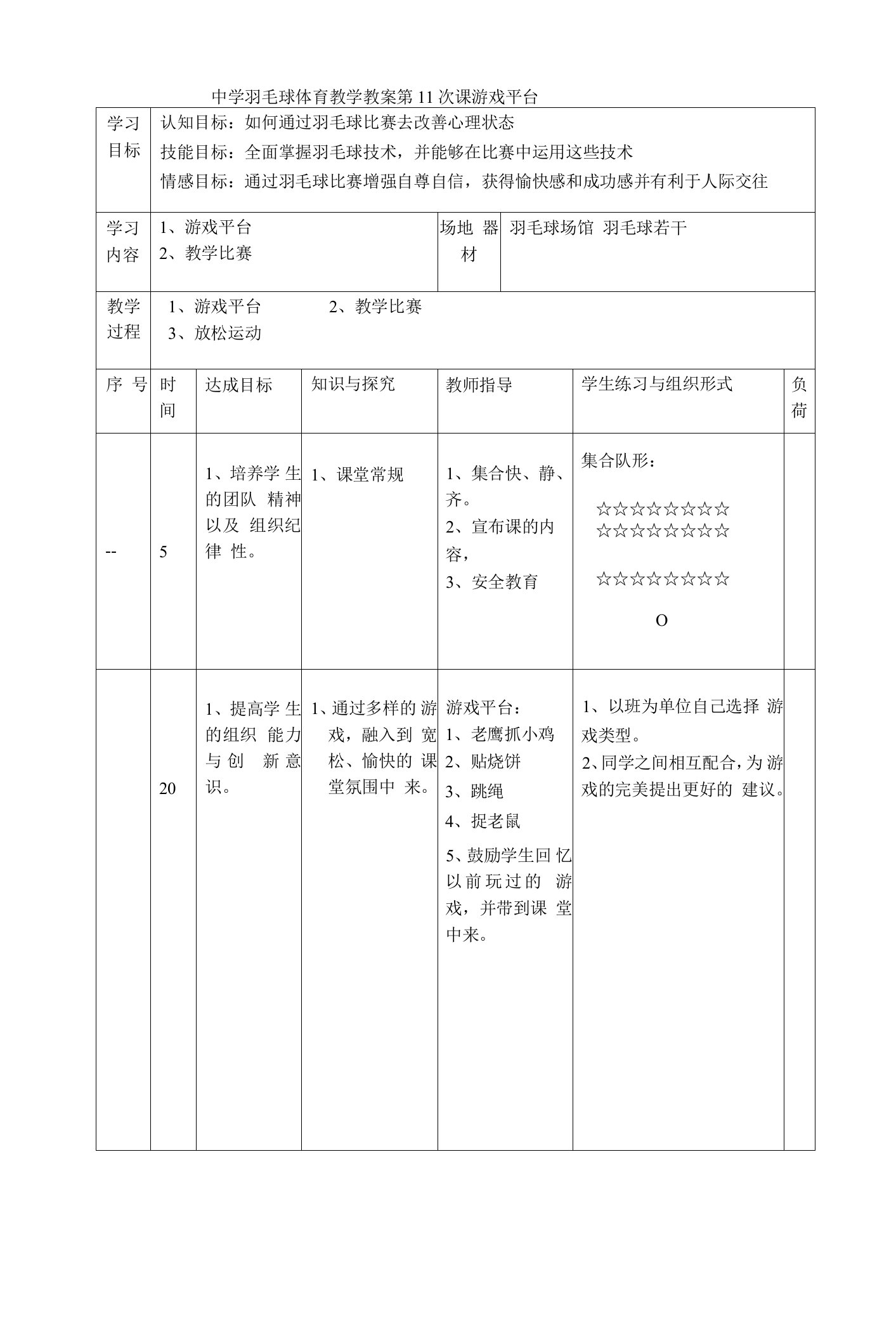 中学羽毛球体育教学教案第11次课游戏平台