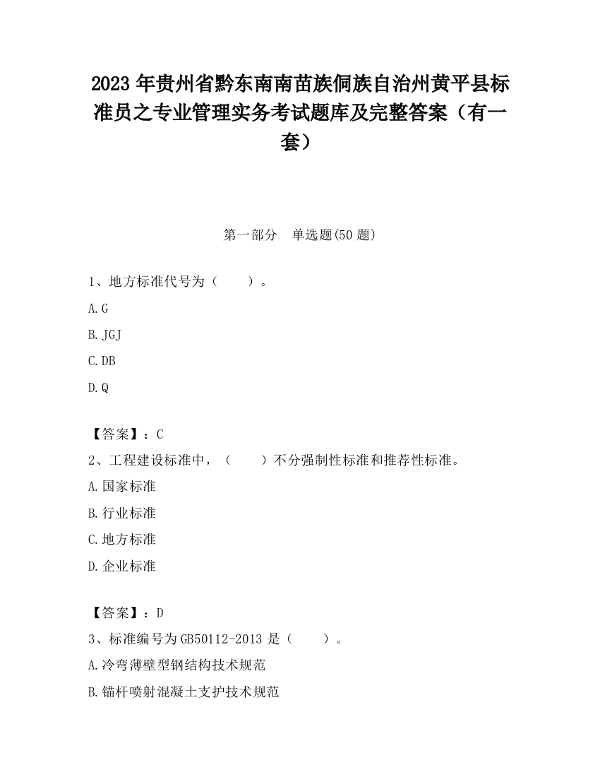 2023年贵州省黔东南南苗族侗族自治州黄平县标准员之专业管理实务考试题库及完整答案（有一套）