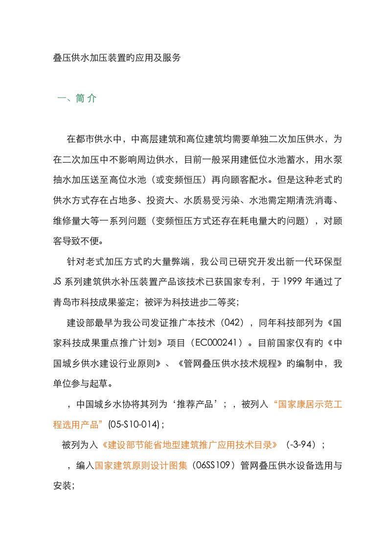 JS建筑供水补压设备说明1