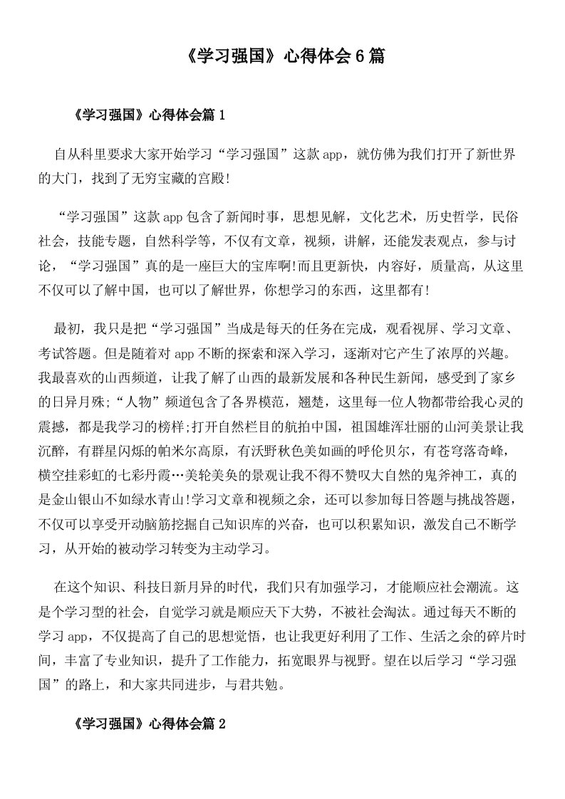 《学习强国》心得体会6篇