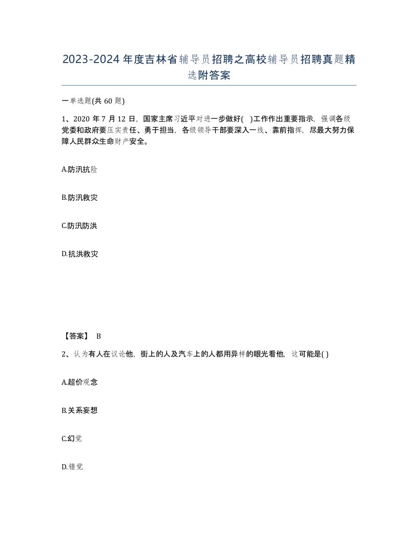 2023-2024年度吉林省辅导员招聘之高校辅导员招聘真题附答案