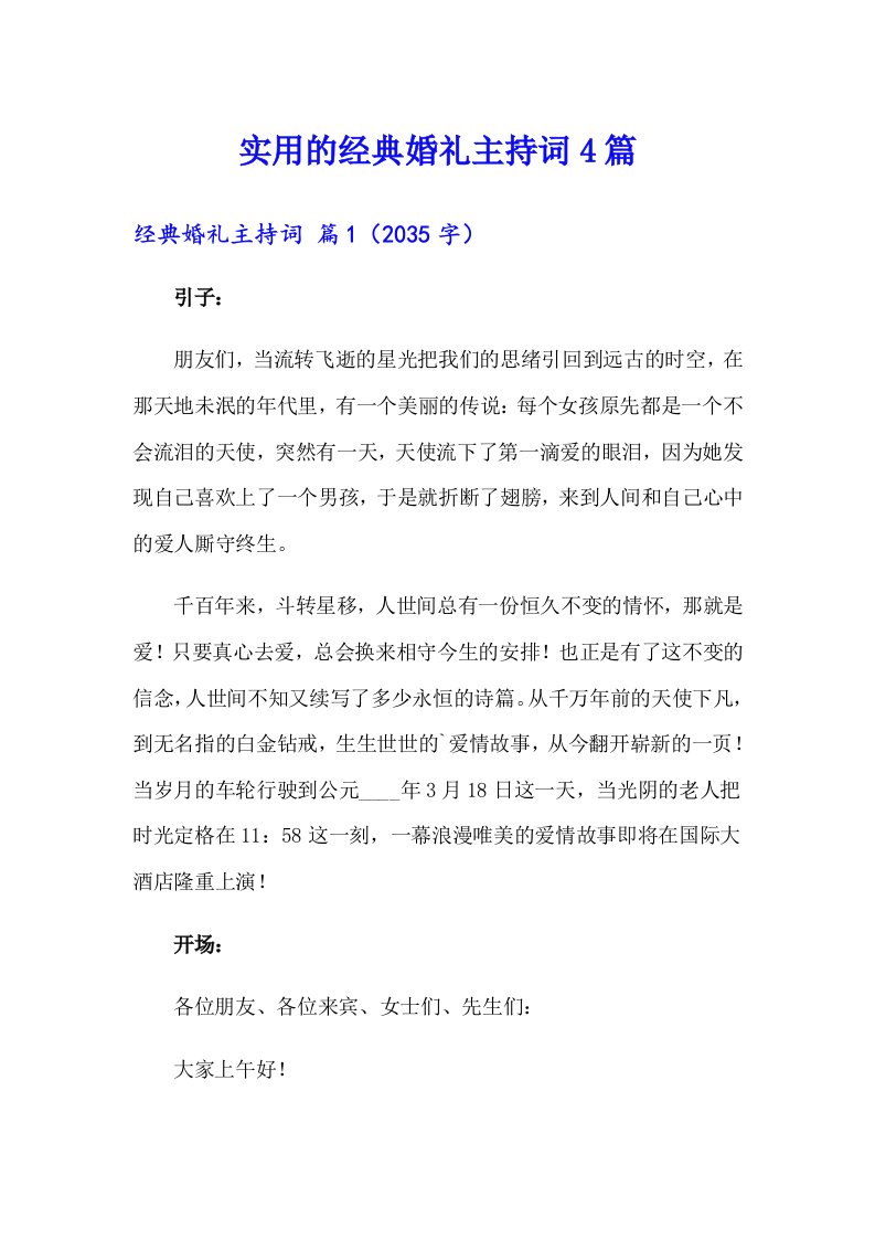 实用的经典婚礼主持词4篇