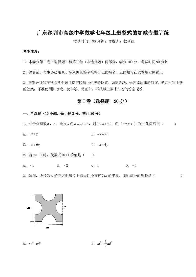 解析卷广东深圳市高级中学数学七年级上册整式的加减专题训练试题（解析卷）