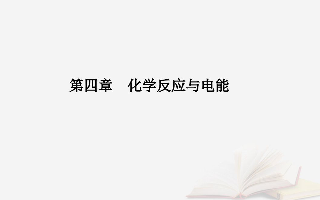 新教材2023高中化学第四章化学反应与电能第一节原电池课时2化学电源课件新人教版选择性必修1