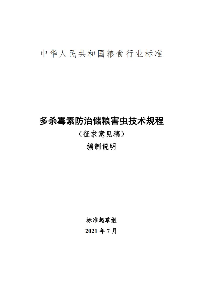 多杀霉素防治储粮害虫技术规程编制说明（征求意