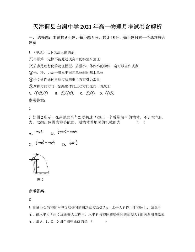 天津蓟县白涧中学2021年高一物理月考试卷含解析