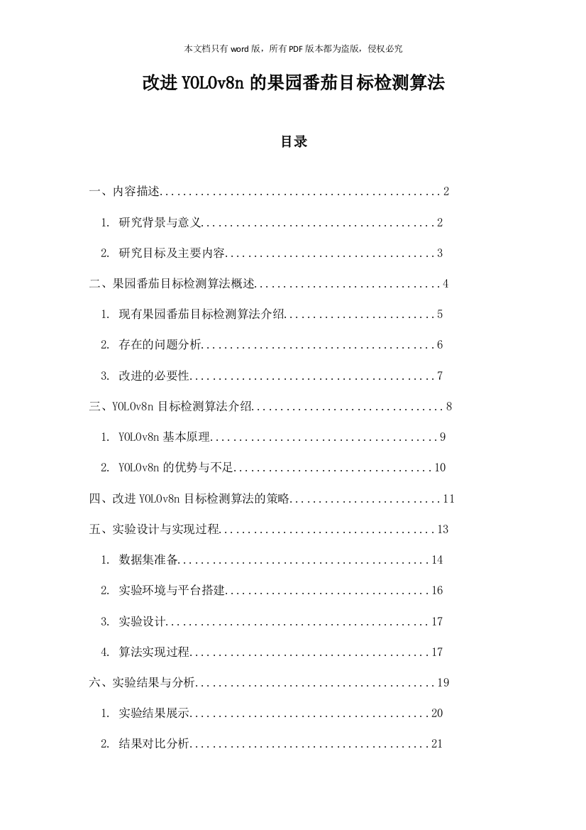 改进YOLOv8n的果园番茄目标检测算法