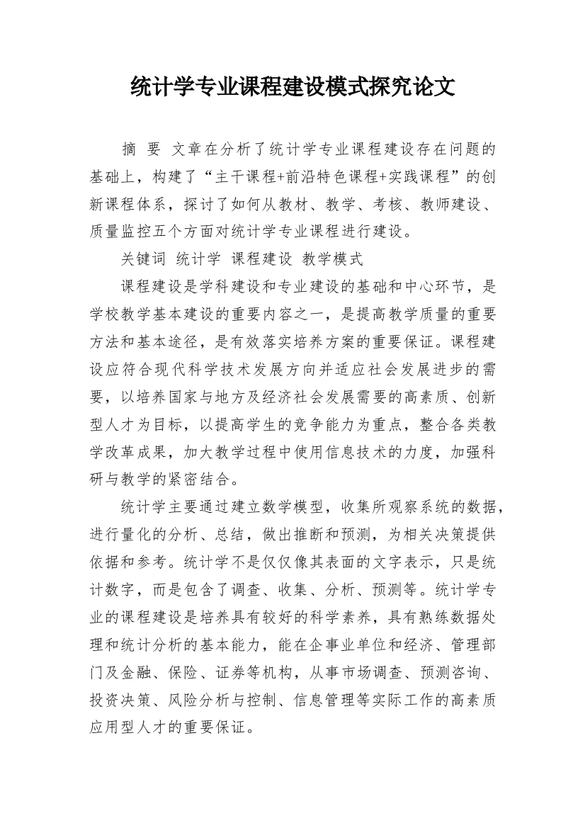 统计学专业课程建设模式探究论文