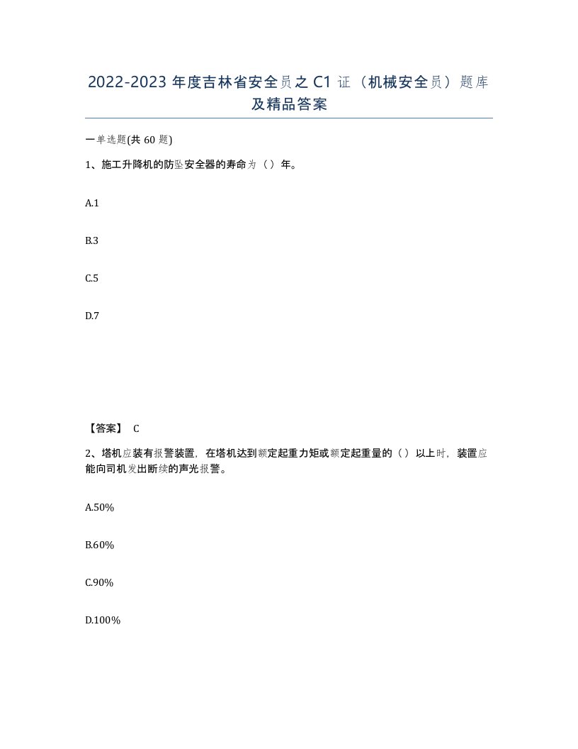 2022-2023年度吉林省安全员之C1证机械安全员题库及答案