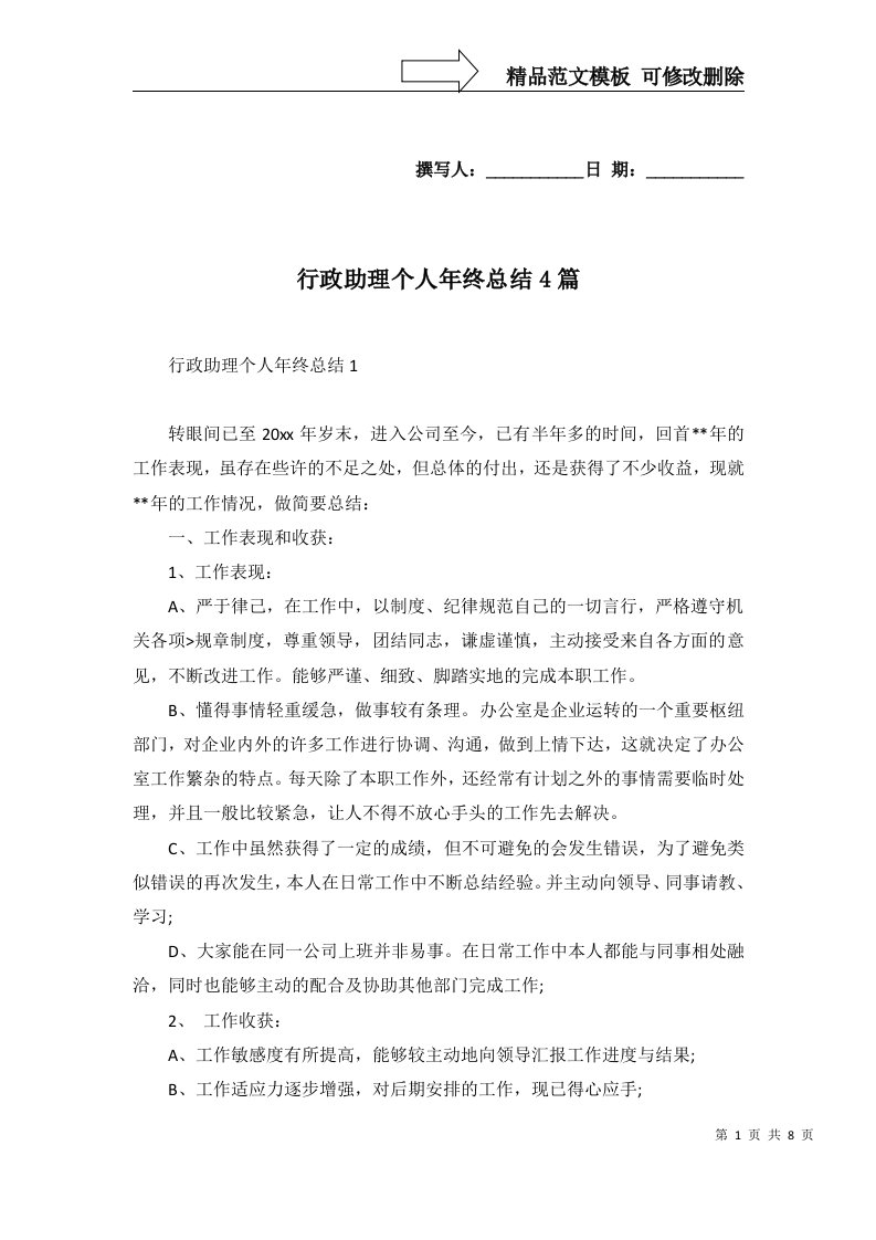 行政助理个人年终总结4篇