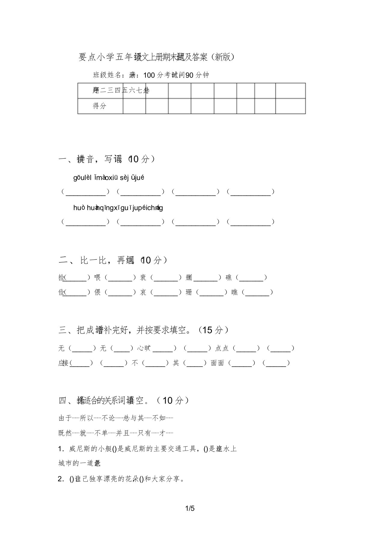 重点小学五年级语文上册期末试题答案2