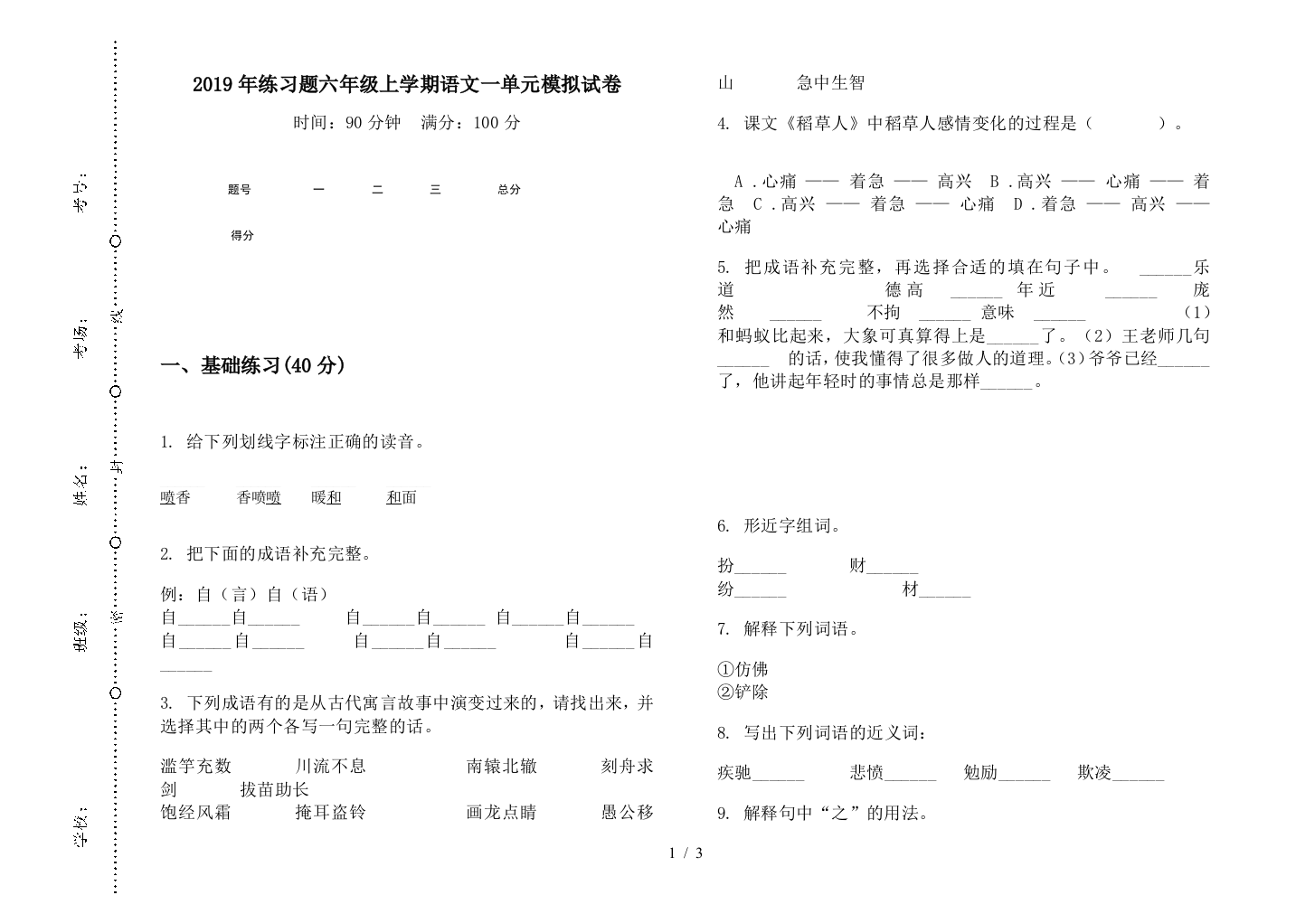 2019年练习题六年级上学期语文一单元模拟试卷