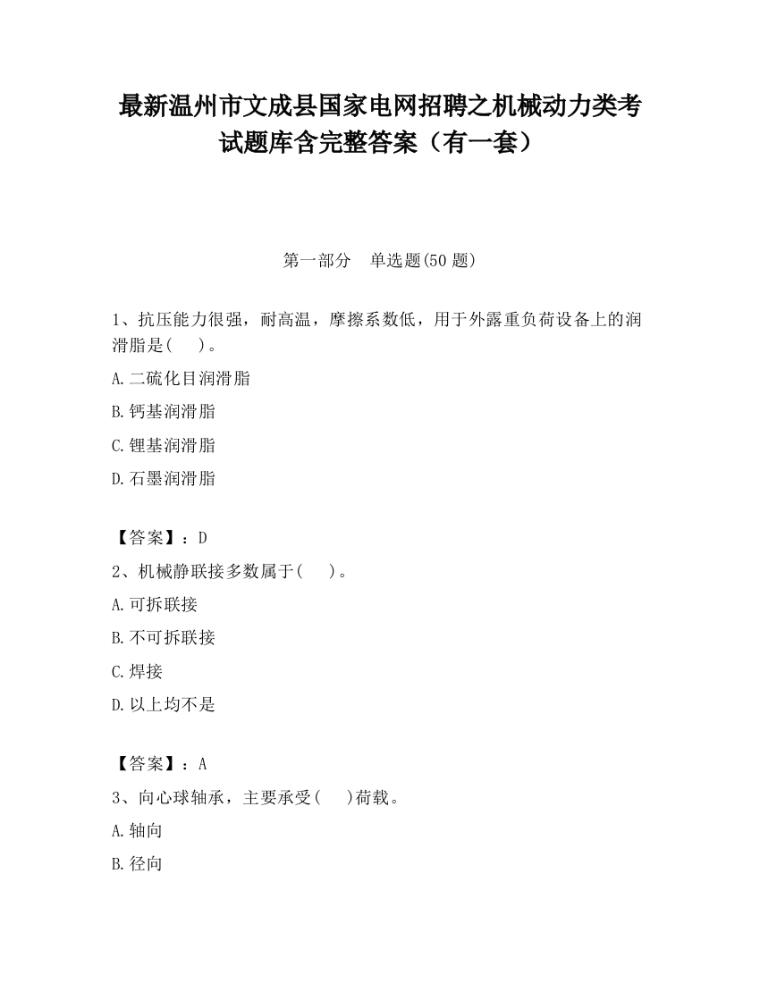 最新温州市文成县国家电网招聘之机械动力类考试题库含完整答案（有一套）