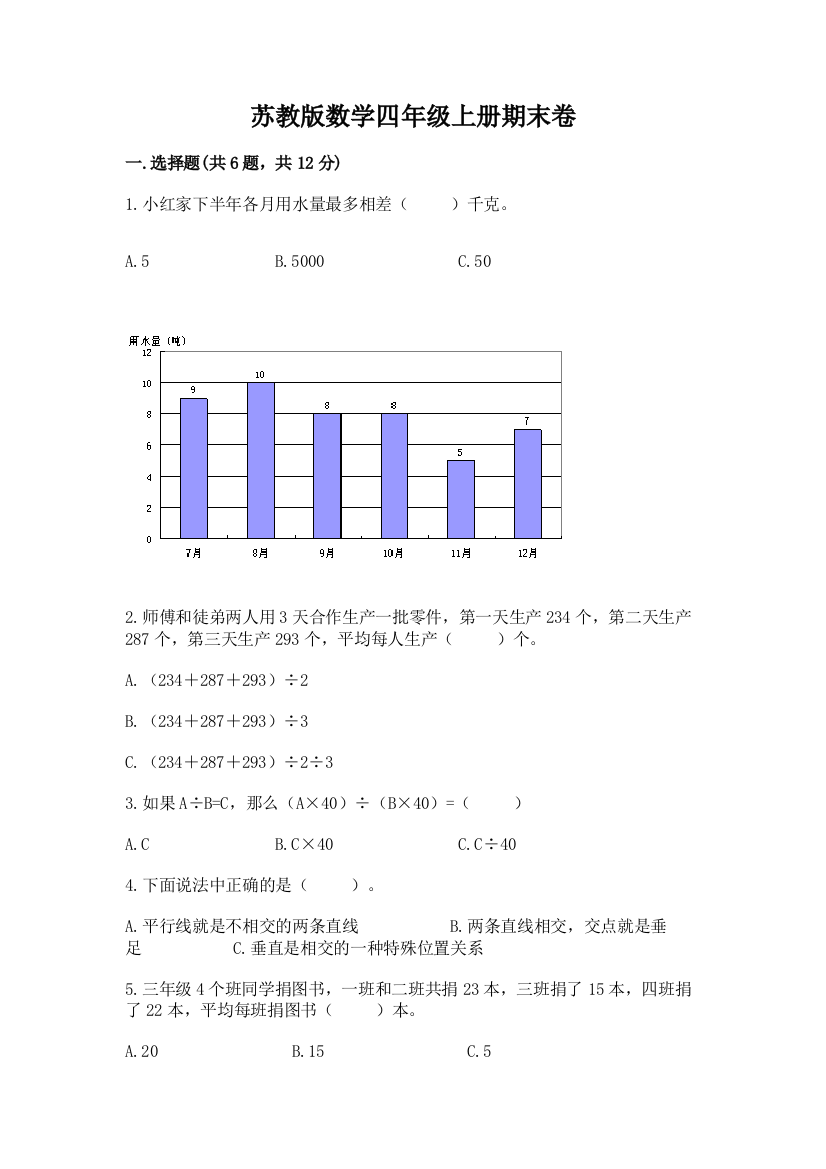 苏教版数学四年级上册期末卷附参考答案（培优a卷）