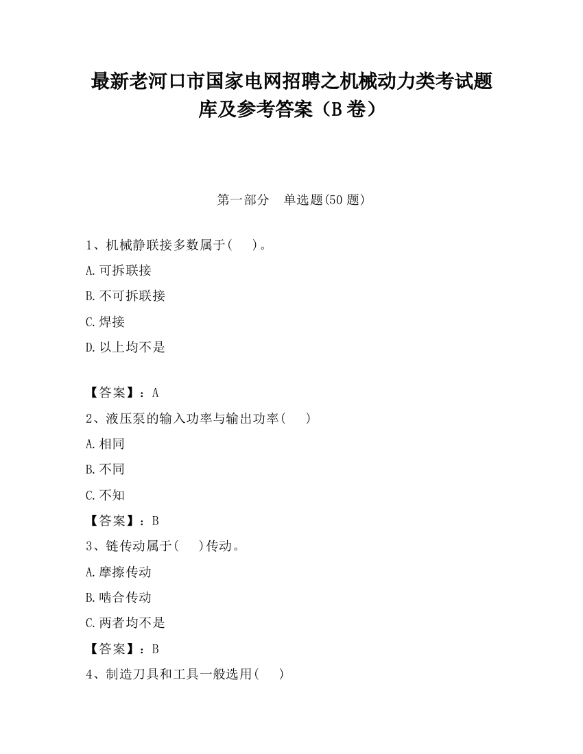 最新老河口市国家电网招聘之机械动力类考试题库及参考答案（B卷）