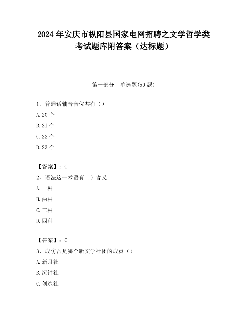 2024年安庆市枞阳县国家电网招聘之文学哲学类考试题库附答案（达标题）