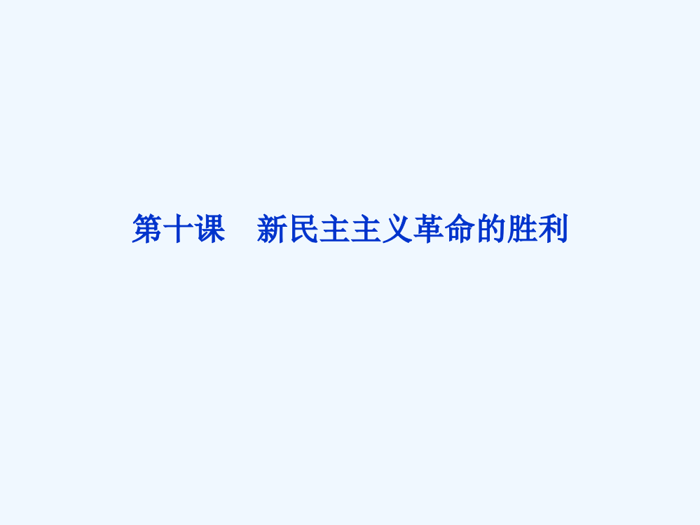 北师大历史必修1精品课件