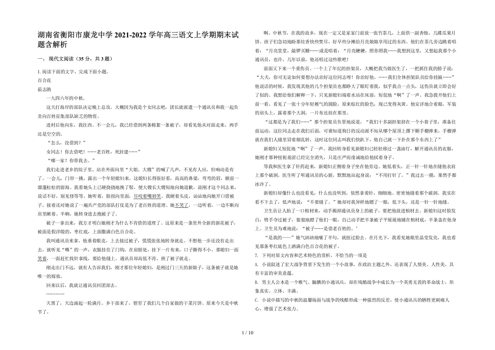 湖南省衡阳市康龙中学2021-2022学年高三语文上学期期末试题含解析