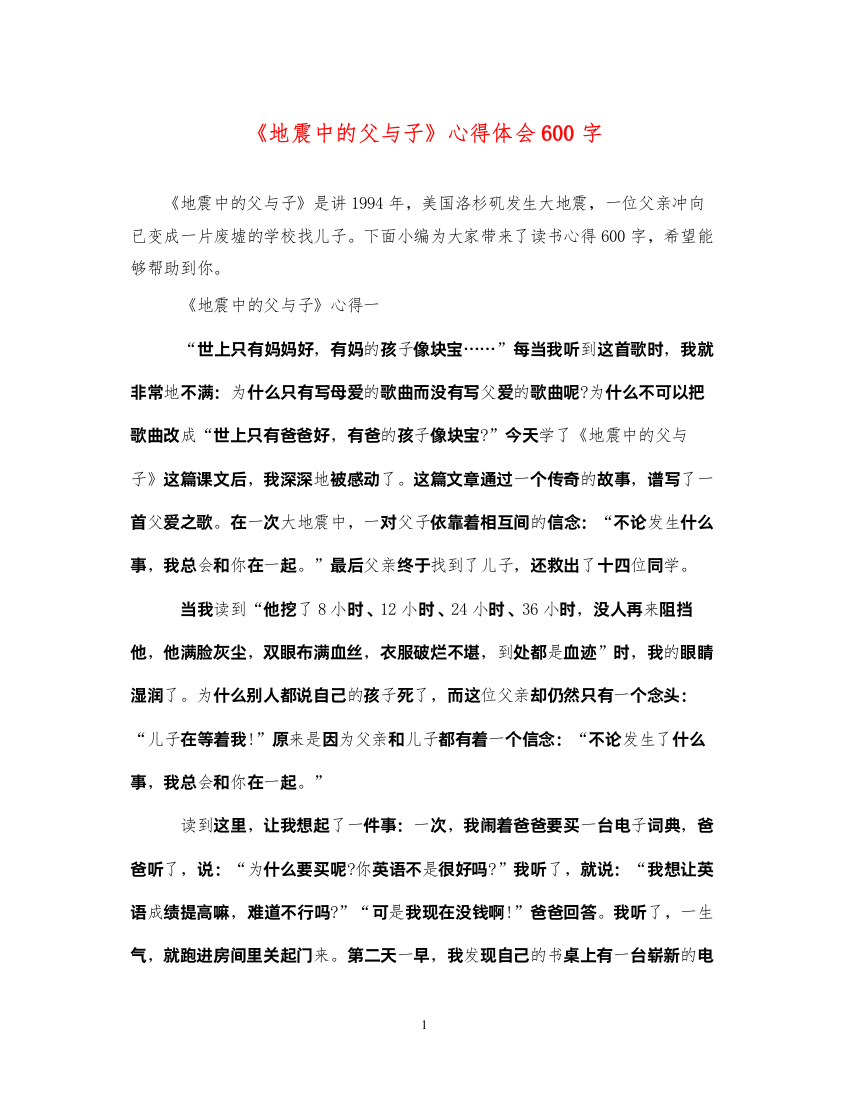 2022《地震中的父与子》心得体会600字