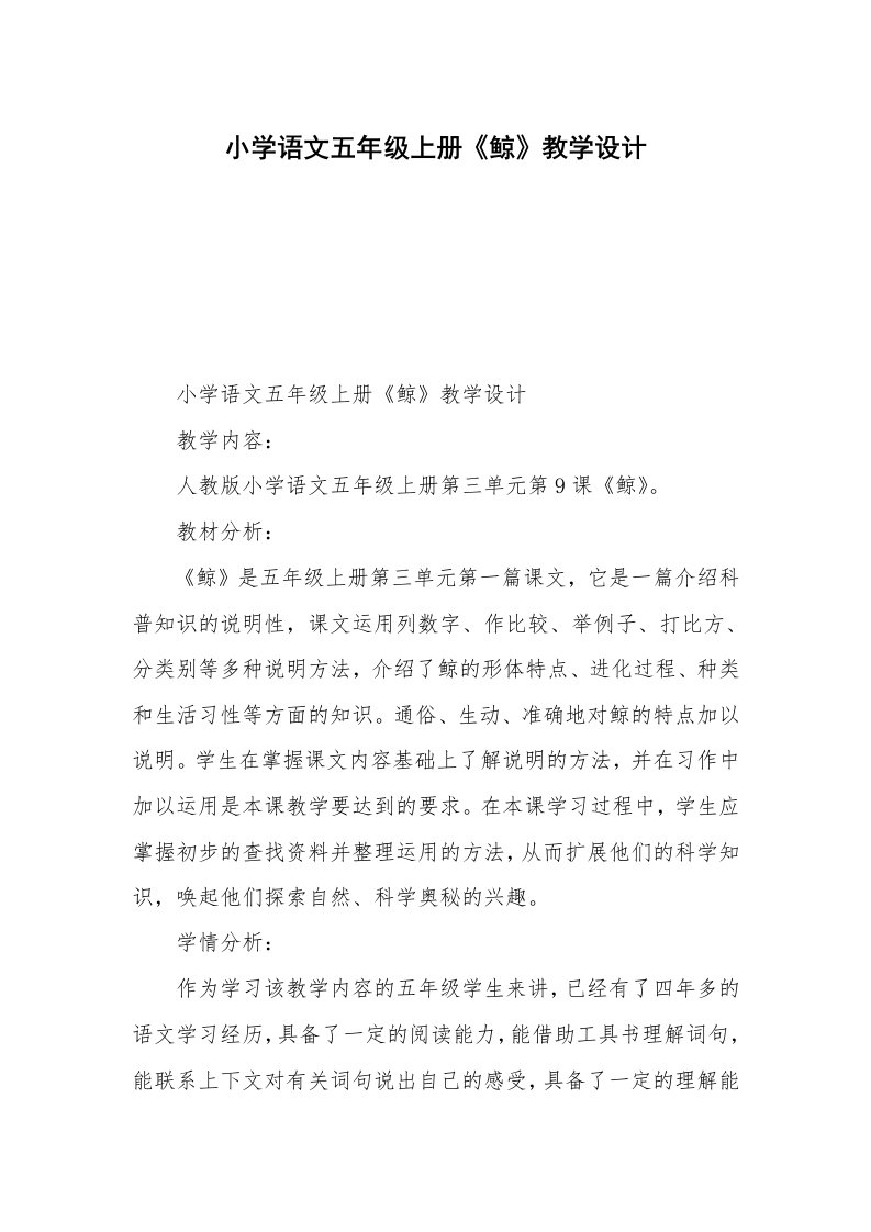 小学语文五年级上册《鲸》教学设计