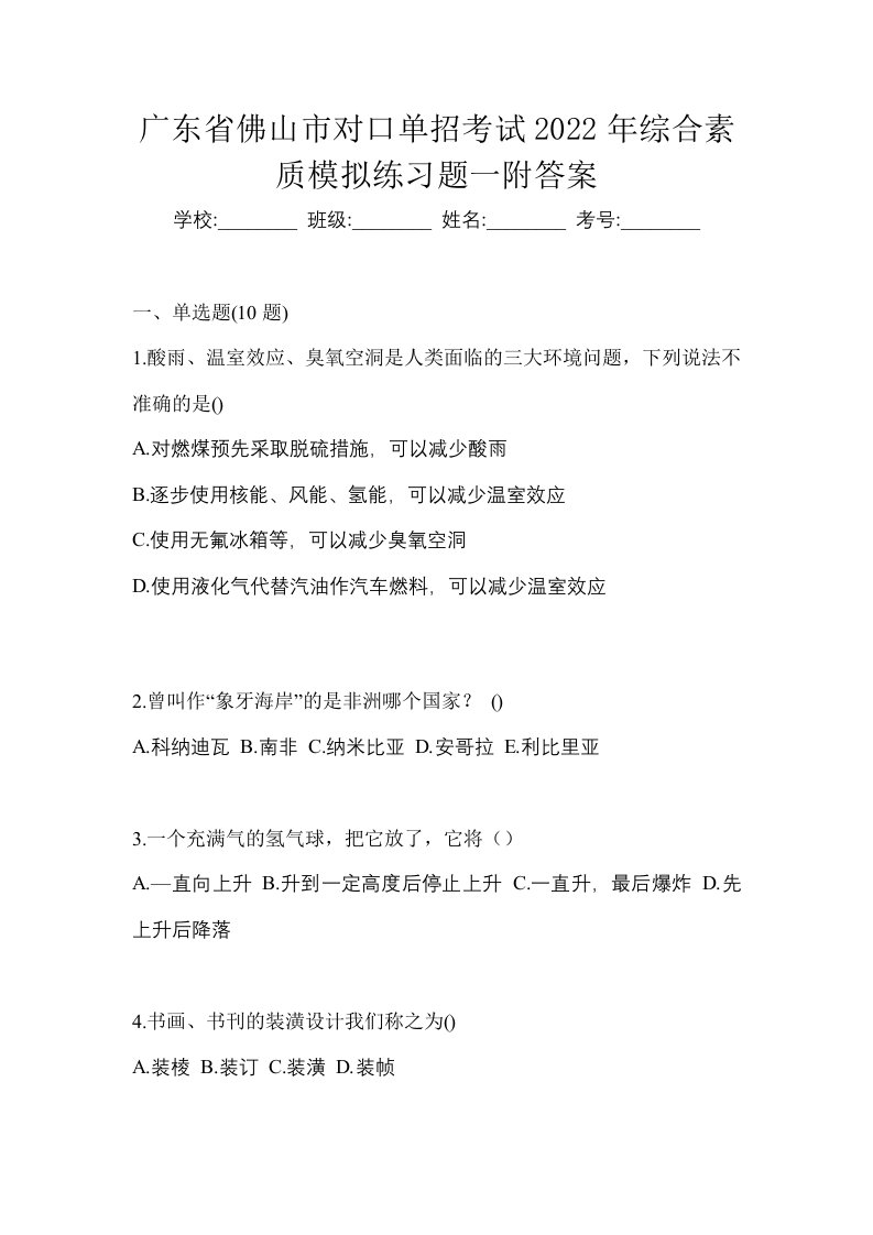 广东省佛山市对口单招考试2022年综合素质模拟练习题一附答案