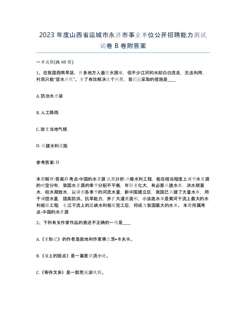 2023年度山西省运城市永济市事业单位公开招聘能力测试试卷B卷附答案