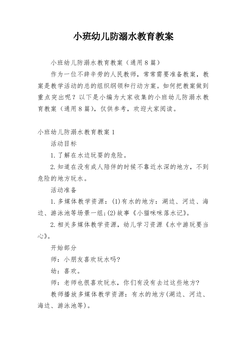 小班幼儿防溺水教育教案