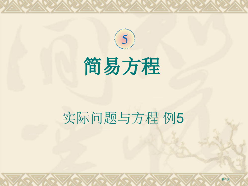 人教版五年级数学上册实际问题与方程例5市公开课一等奖省赛课获奖PPT课件