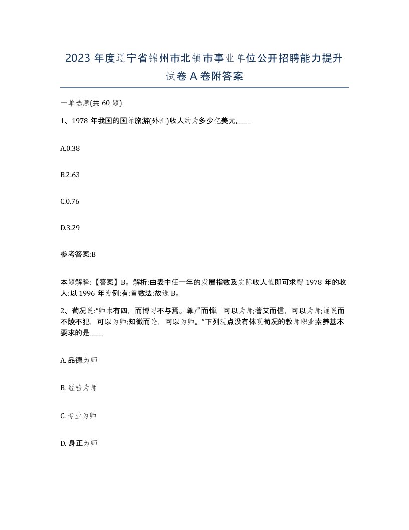 2023年度辽宁省锦州市北镇市事业单位公开招聘能力提升试卷A卷附答案