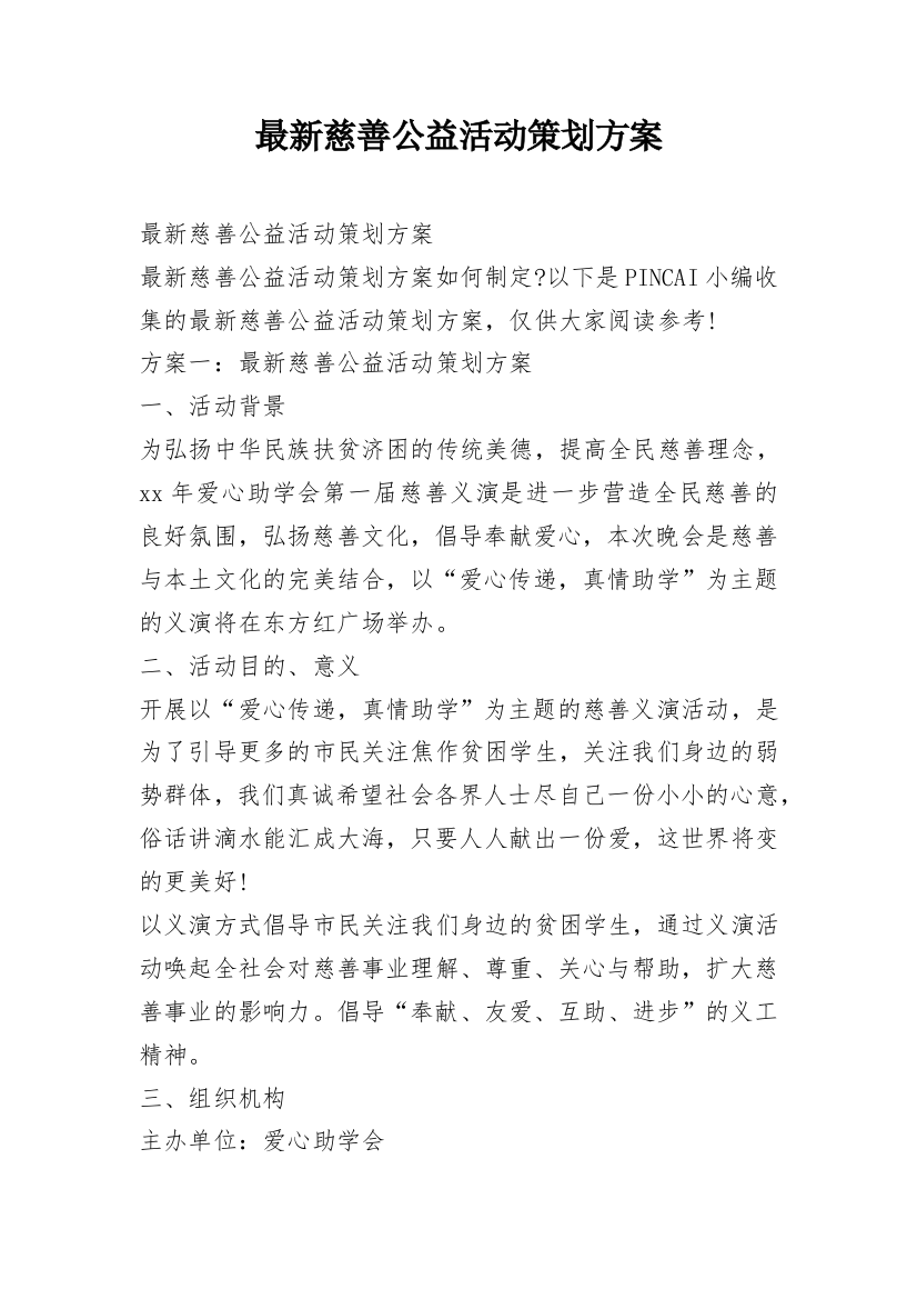 最新慈善公益活动策划方案