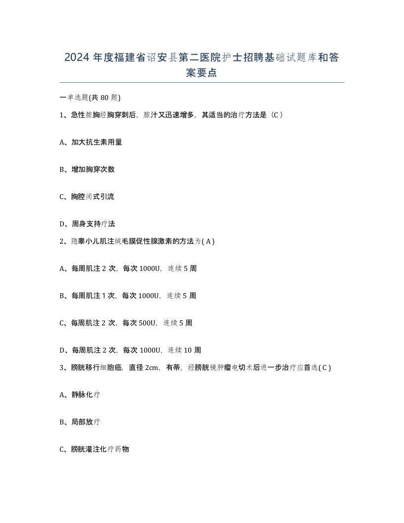 2024年度福建省诏安县第二医院护士招聘基础试题库和答案要点