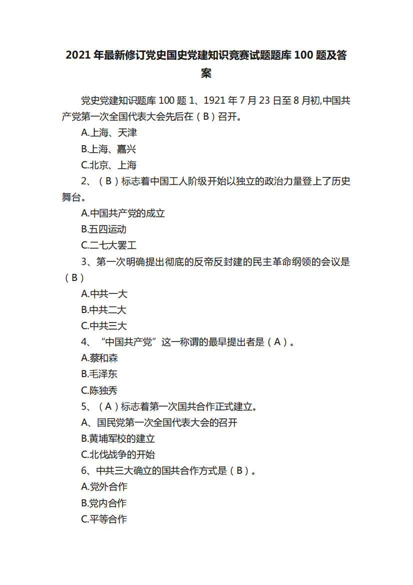 2021年最新修订党史国史党建知识竞赛试题题库100题及答案