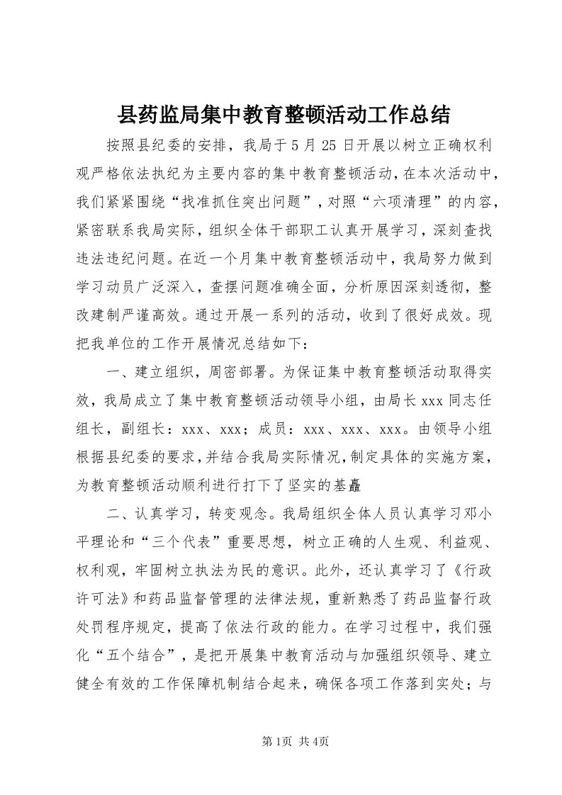 6县药监局集中教育整顿活动工作总结