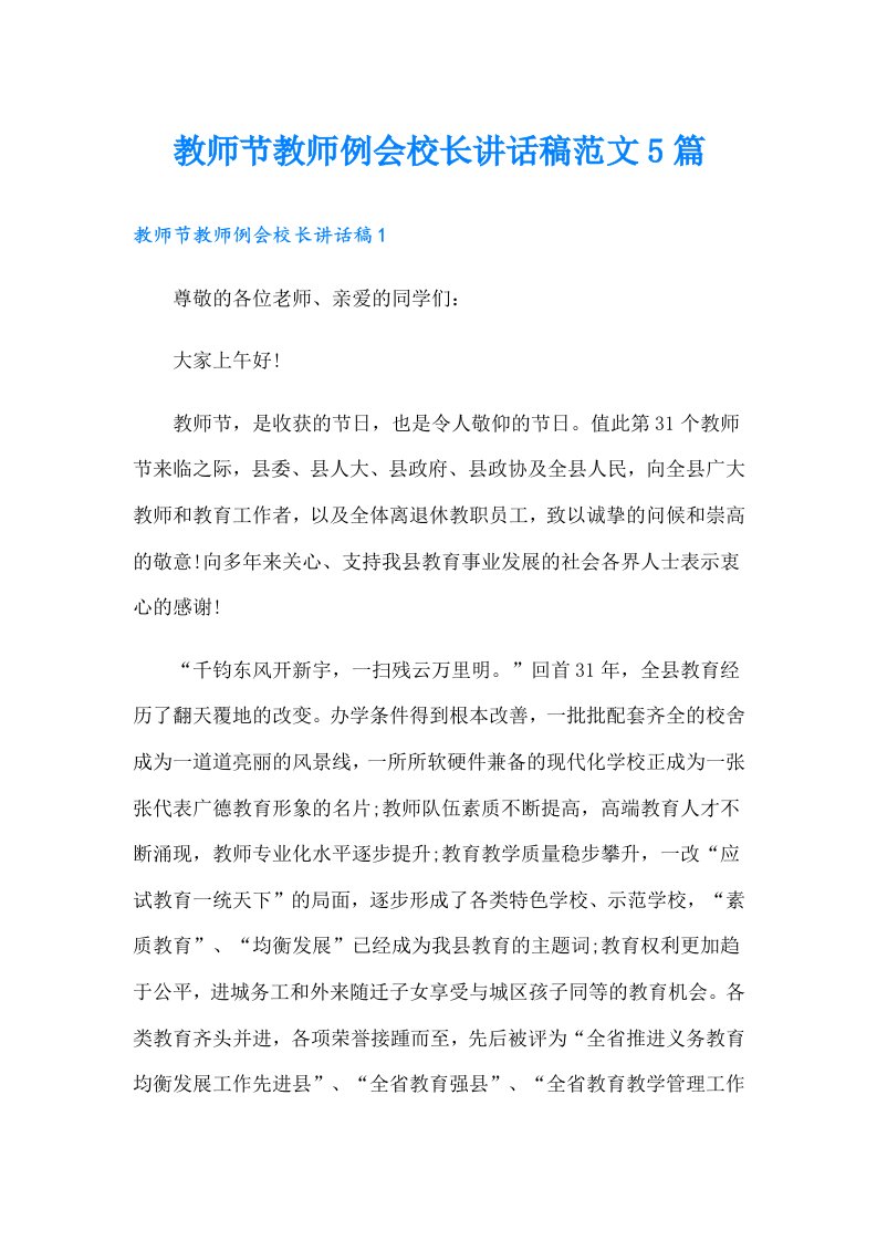 教师节教师例会校长讲话稿范文5篇