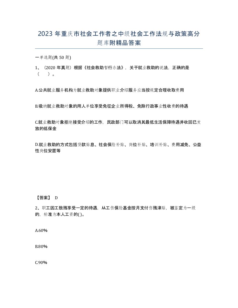 2023年重庆市社会工作者之中级社会工作法规与政策高分题库附答案