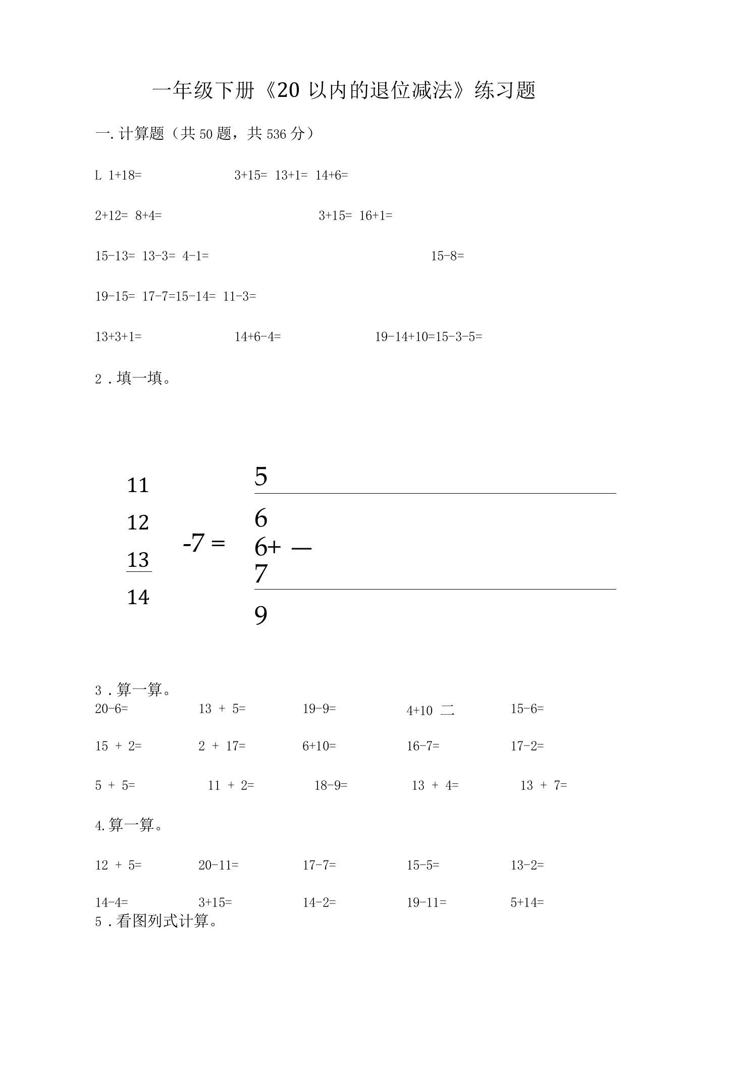 一年级下册《20以内的退位减法》练习题必考题.docx