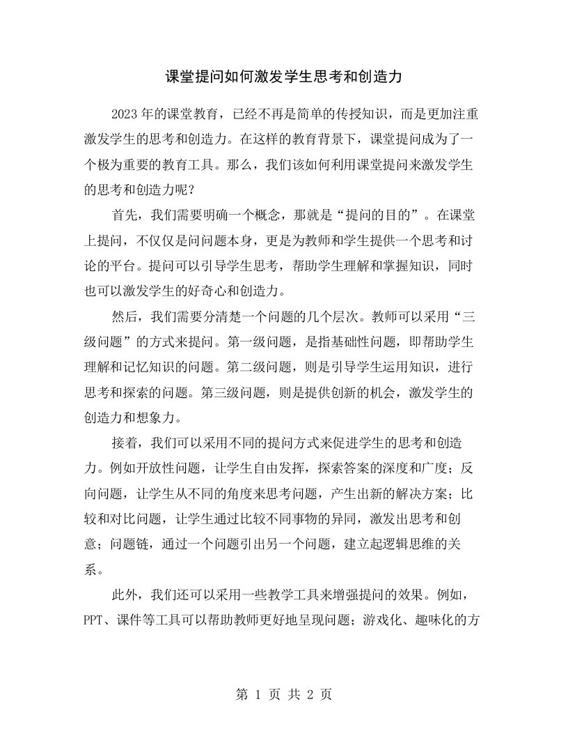 课堂提问如何激发学生思考和创造力