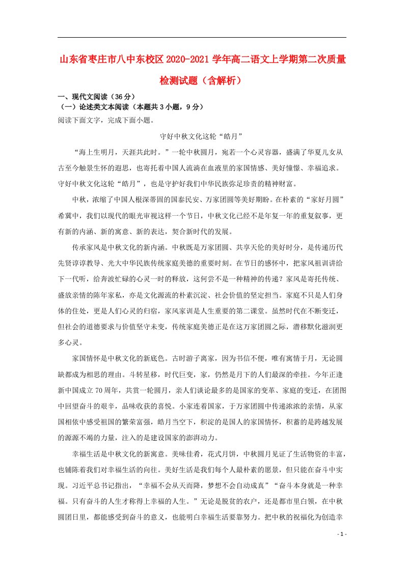 山东省枣庄市八中东校区2020_2021学年高二语文上学期第二次质量检测试题含解析