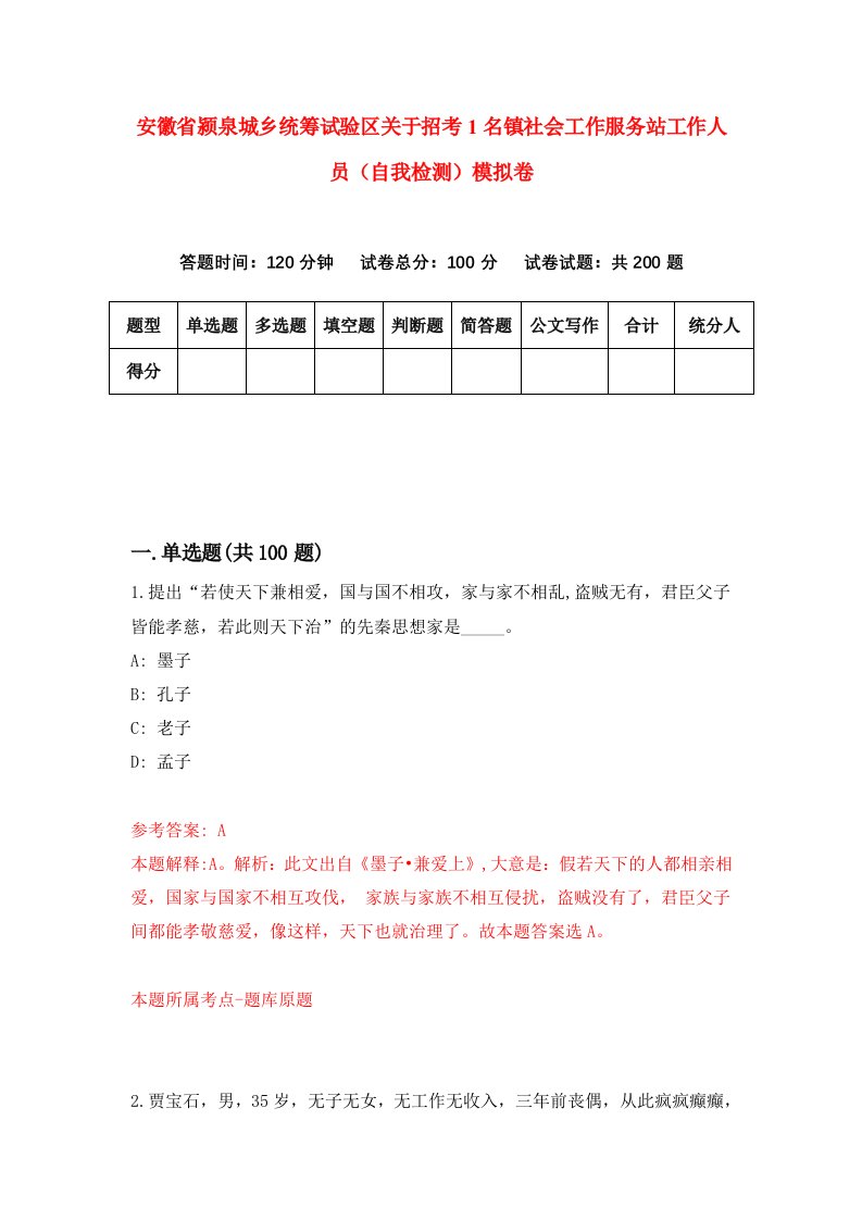 安徽省颍泉城乡统筹试验区关于招考1名镇社会工作服务站工作人员自我检测模拟卷第8版