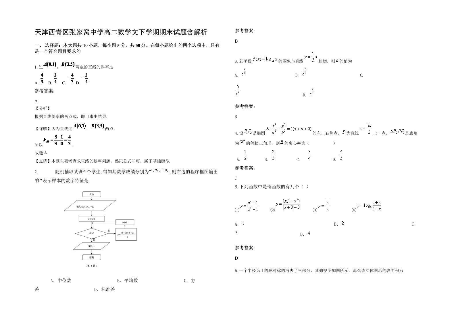 天津西青区张家窝中学高二数学文下学期期末试题含解析