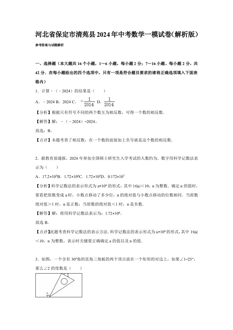 河北省保定市清苑县2024年中考数学一模试卷含答案解析word版