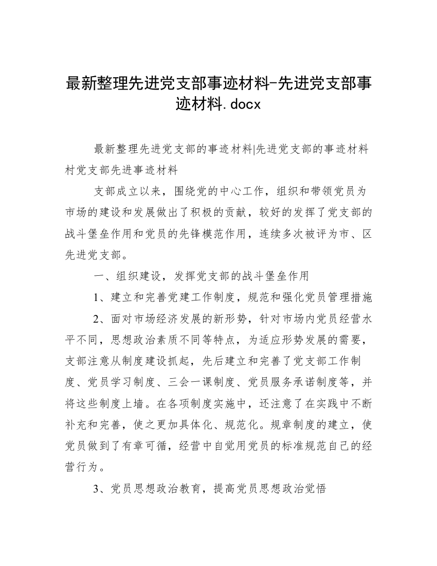 最新整理先进党支部事迹材料-先进党支部事迹材料.docx