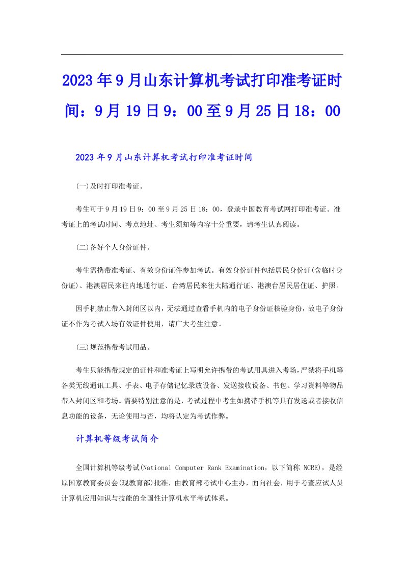 9月山东计算机考试打印准考证时间：9月19日9：00至9月25日18：00