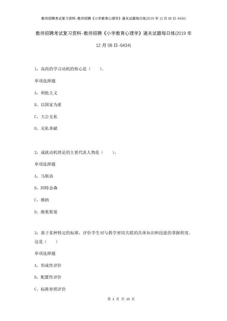 教师招聘考试复习资料-教师招聘小学教育心理学通关试题每日练2019年12月08日-6434