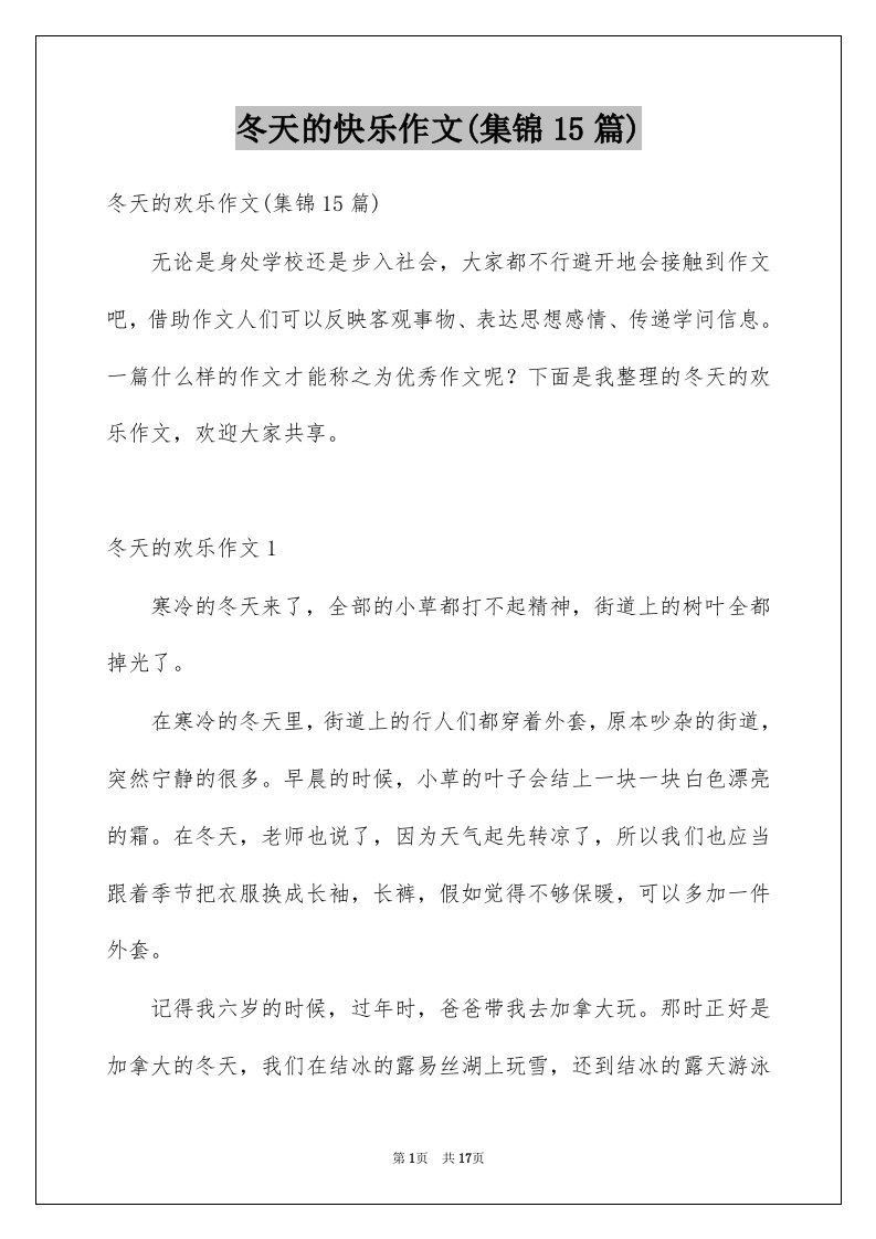 冬天的快乐作文集锦15篇