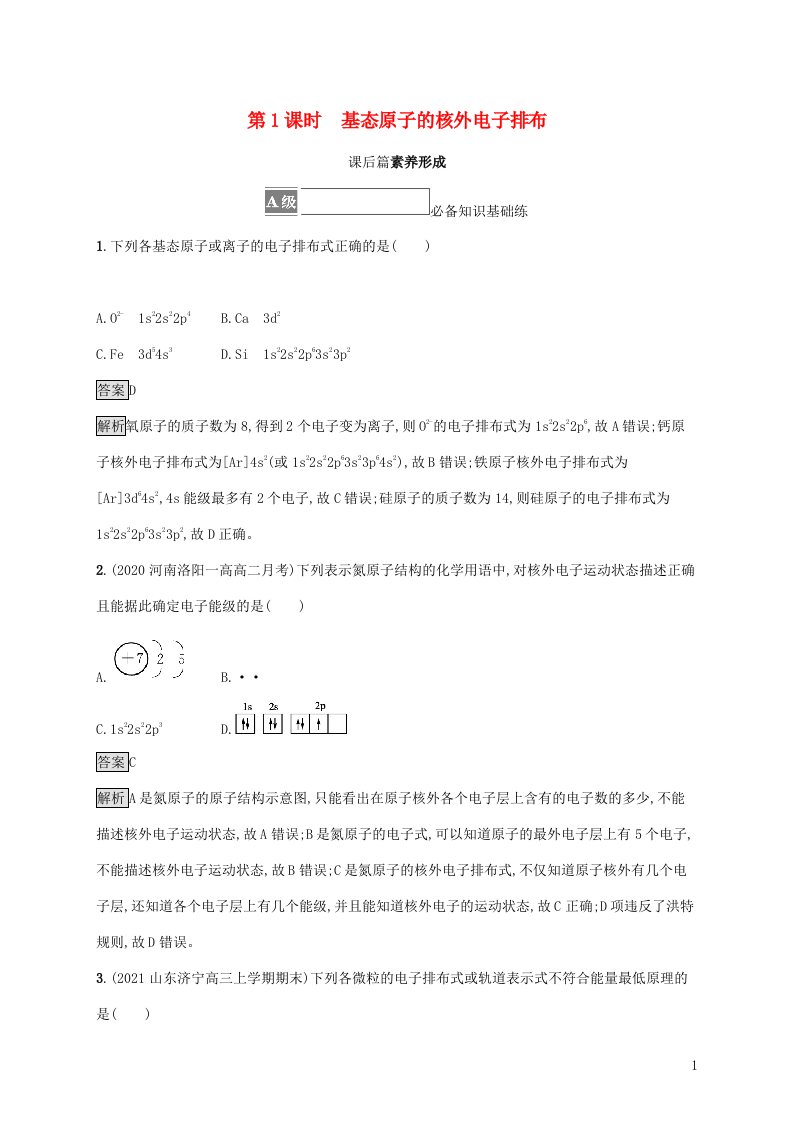 2021_2022学年新教材高中化学第1章原子结构与元素性质第2节第1课时基态原子的核外电子排布课后练习含解析鲁科版选择性必修第二册