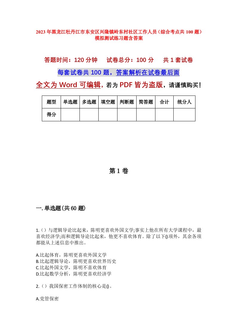 2023年黑龙江牡丹江市东安区兴隆镇岭东村社区工作人员综合考点共100题模拟测试练习题含答案